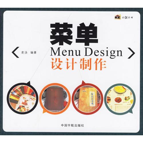 菜单：设计制作Menu Design