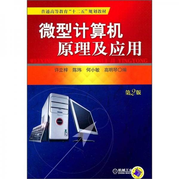 微型計算機原理及應(yīng)用