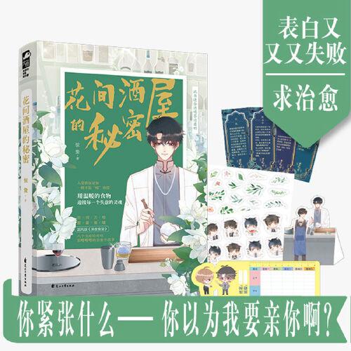 花間酒屋的秘密