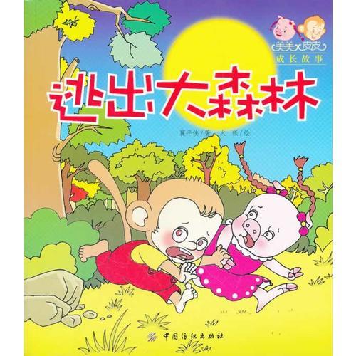 逃出大森林