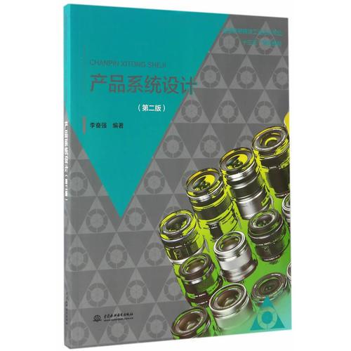 產(chǎn)品系統(tǒng)設(shè)計(jì)（第二版）（普通高等教育工業(yè)設(shè)計(jì)專業(yè)“十三五”規(guī)劃教材）