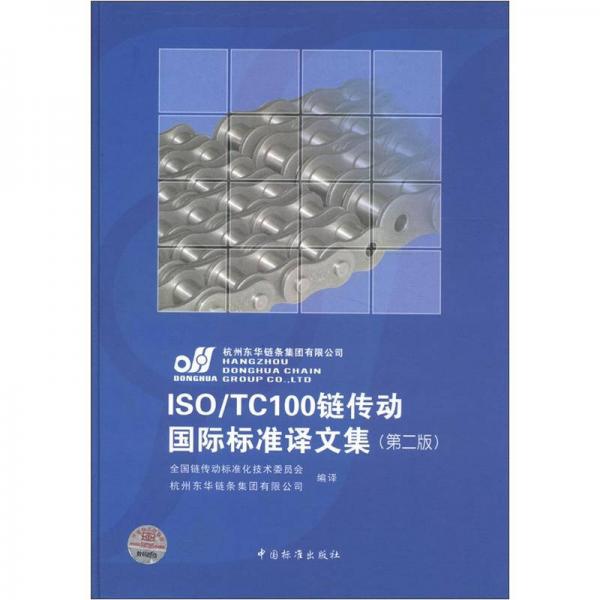 ISO/TC100链传动国际标准译文集（第2版）