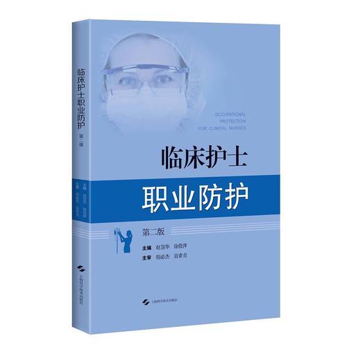 臨床護(hù)士職業(yè)防護(hù)(第二版)