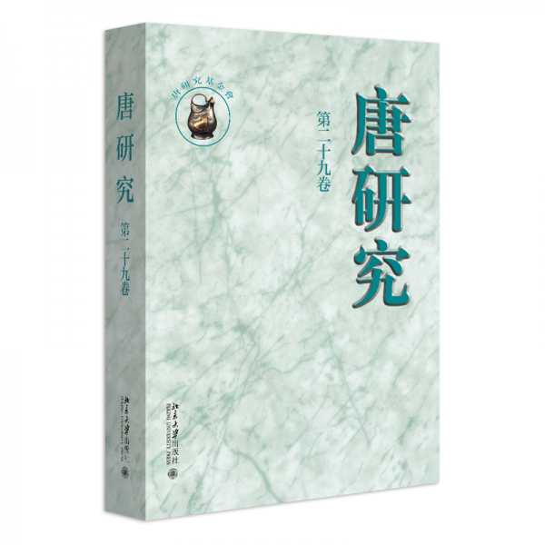唐研究 第二十九卷 