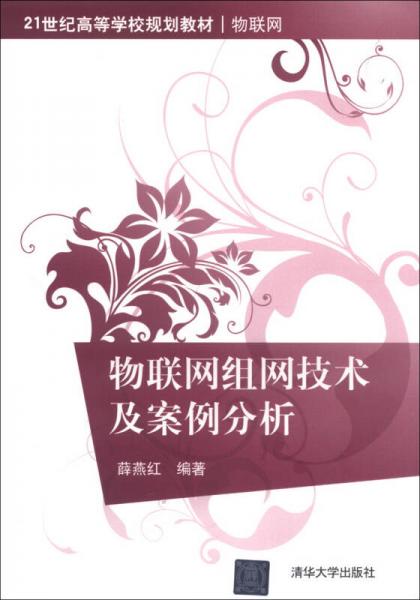 物聯(lián)網組網技術及案例分析/21世紀高等學校規(guī)劃教材·物聯(lián)網