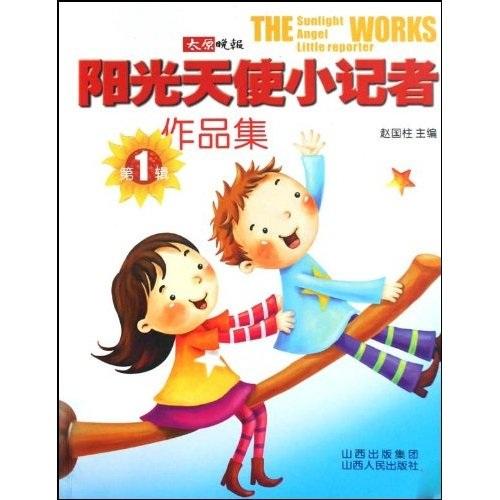阳光天使小记者作品集.第1辑