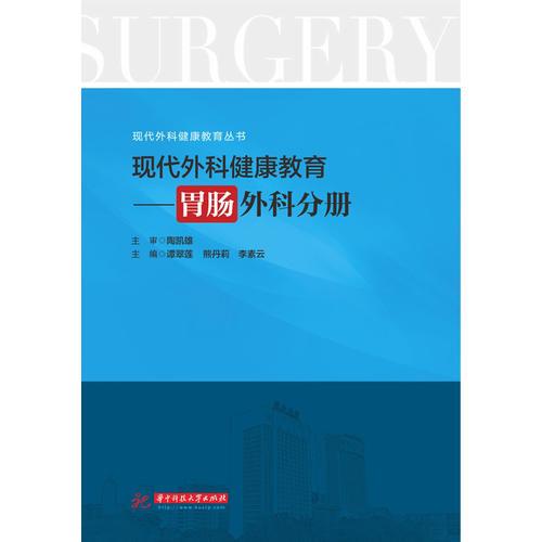 現(xiàn)代外科健康教育：胃腸外科分冊(cè)