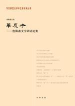 华夏考：华东师范大学中文系学术丛书