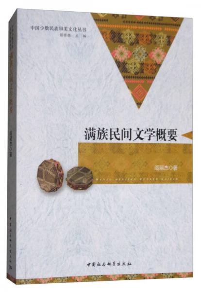 滿族民間文學概要