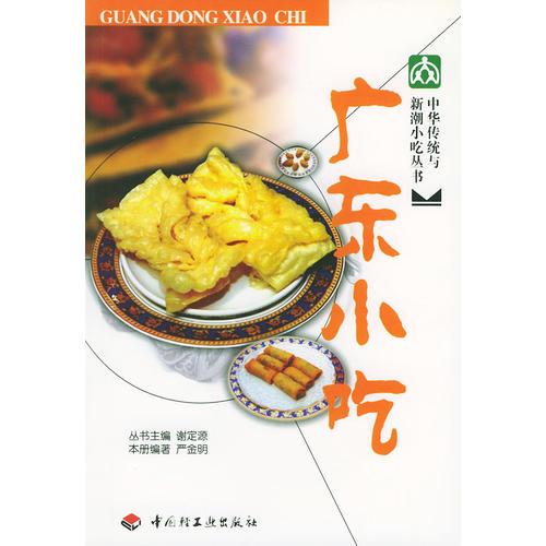 中华传统与新潮小吃丛书：广东小吃