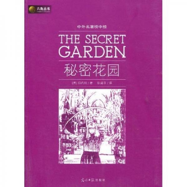 六角丛书·中外名著榜中榜：秘密花园