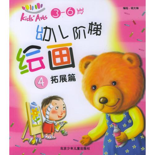 幼儿阶梯绘画：（4）拓展篇