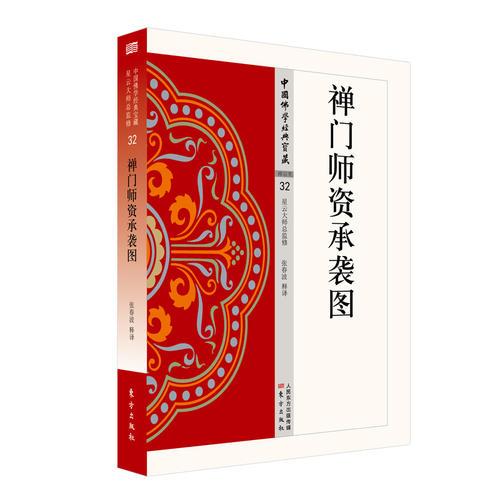 禪門師資承襲圖