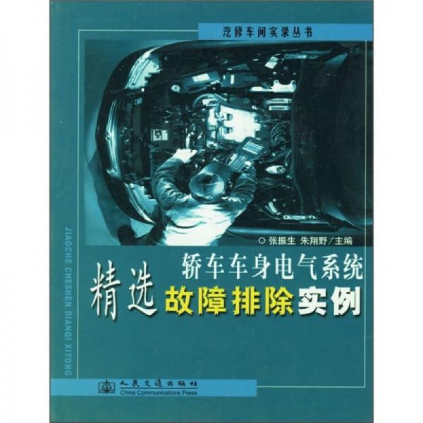 轎車車身電氣系統(tǒng)精選故障排除實(shí)例