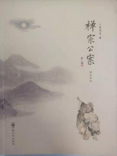 禪宗公案（簡(jiǎn)體字版）