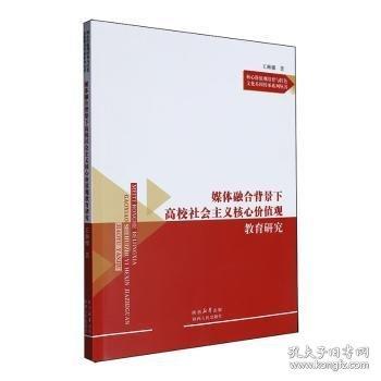 媒體融合背景下高校社會主義核心價值觀教育研究