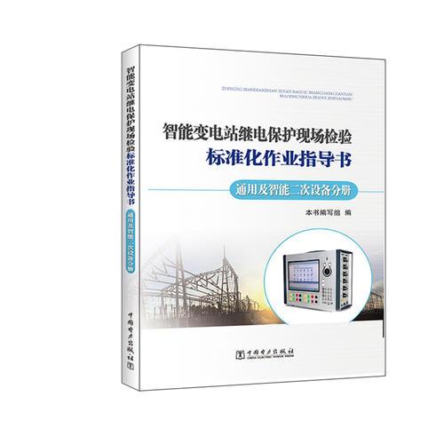 智能变电站继电保护现场检验标准化作业指导书 通用及智能二次设备分册