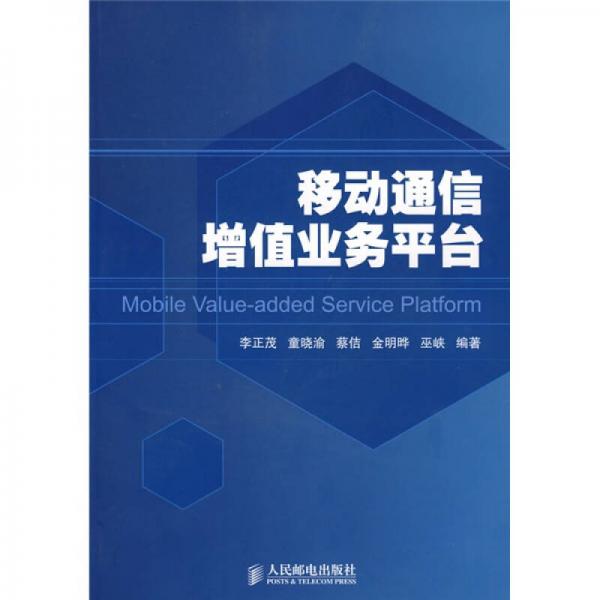 移動(dòng)通信增值業(yè)務(wù)平臺(tái)