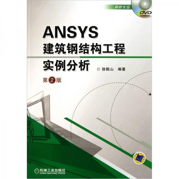 ANSYS建筑鋼結構工程實例分析（第2版）