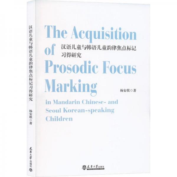 全新正版圖書 漢語與韓語韻律焦點標(biāo)記究（THE ACQUISITION OF PROSODIC FOCUS MARKING IN MANDARIN-CHINESE AND SEOUL KOREAN-楊安琪天津大學(xué)出版社9787561874646