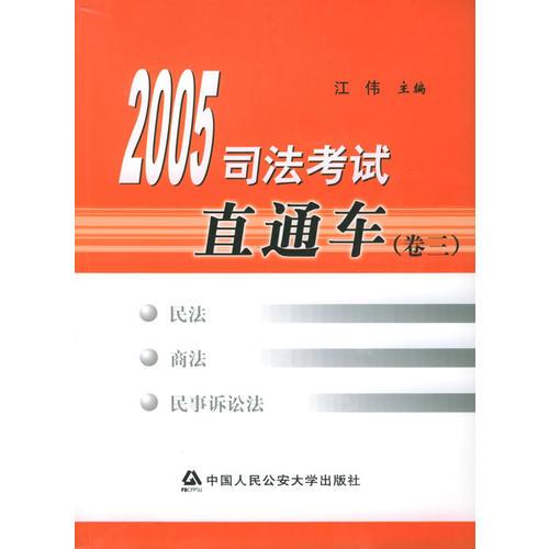 2005司法考试直通车（卷三）