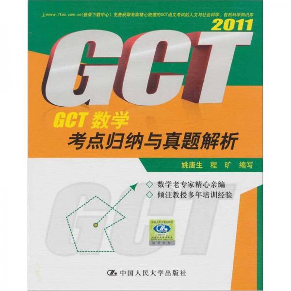 GCT数学考点归纳与真题解析2011