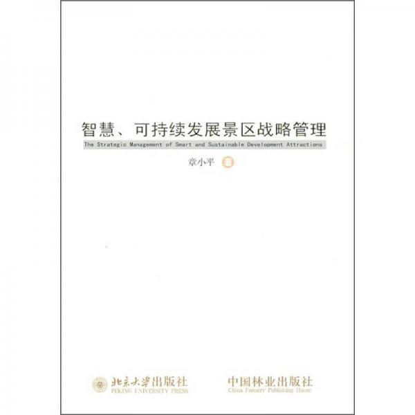 智慧、可持续发展景区战略管理