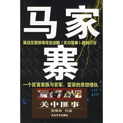 馬家寨