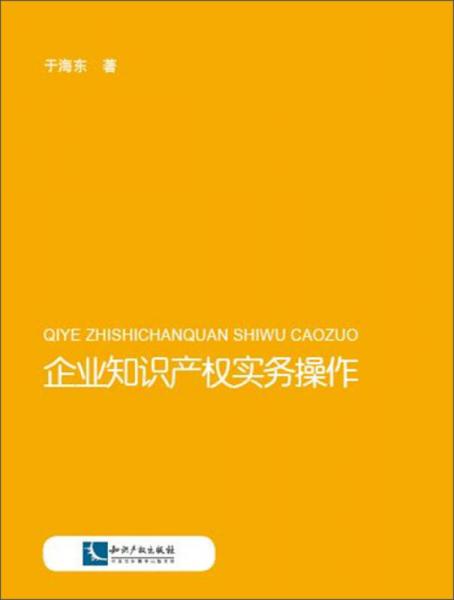 企业知识产权实务操作