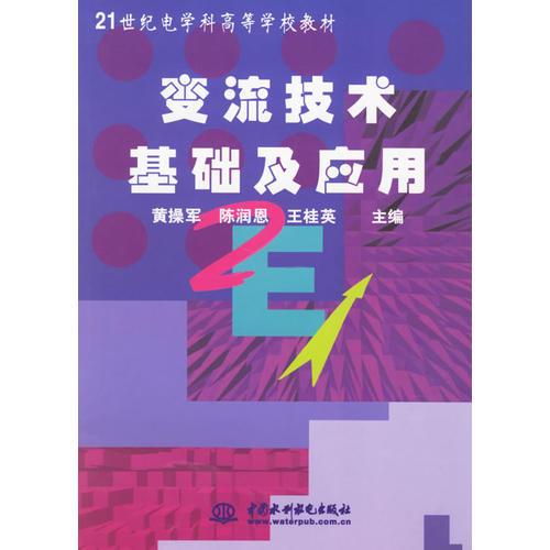 變流技術(shù)基礎(chǔ)及應(yīng)用（21世紀(jì)電學(xué)科高等學(xué)校教材）