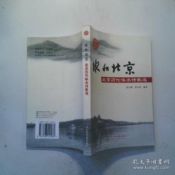 水和北京:北京歷代詠水詩歌選