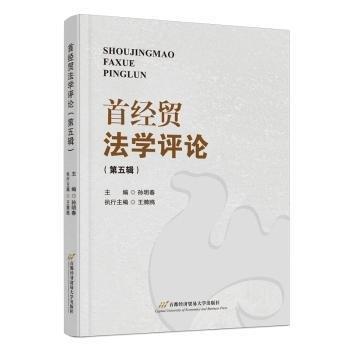 首經(jīng)貿(mào)法學(xué)評(píng)論(第5輯)