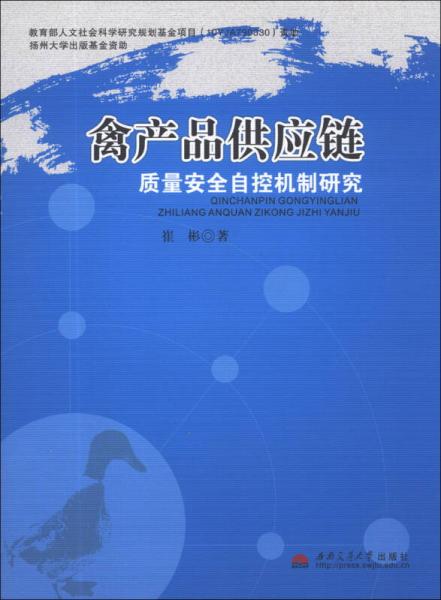 禽产品供应链质量安全自控机制研究