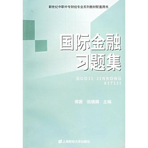 國際金融習(xí)題集——新世紀(jì)中職中專財(cái)經(jīng)專業(yè)系列教材配套用書