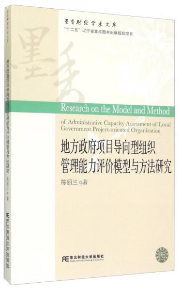 地方政府項(xiàng)目導(dǎo)向型組織管理能力評(píng)價(jià)模型與方法研究
