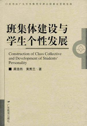 班集體建設(shè)與學生個性發(fā)展