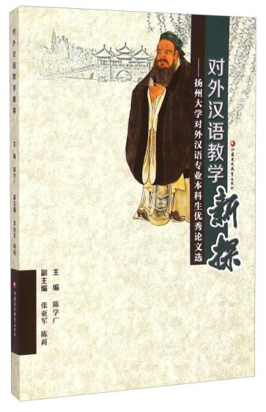 對(duì)外漢語(yǔ)教學(xué)新探：揚(yáng)州大學(xué)對(duì)外漢語(yǔ)專業(yè)本科生優(yōu)秀論文選