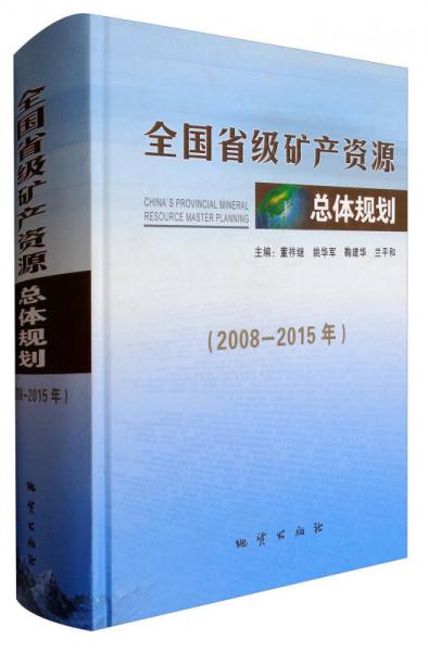 全国省级矿产资源总体规划:2008-2015年