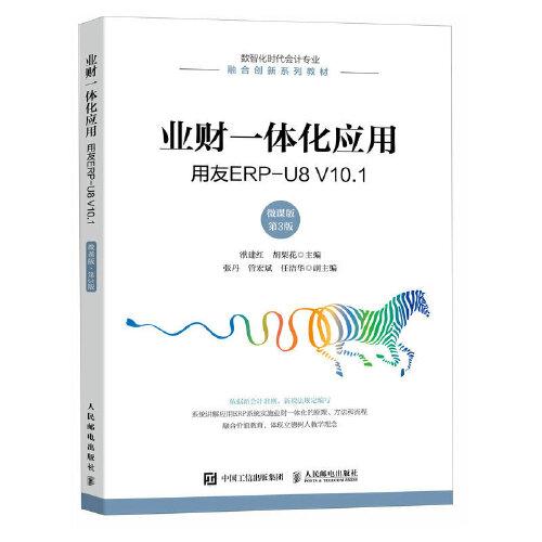 業(yè)財(cái)一體化應(yīng)用——用友ERP-U8 V10.1（微課版 第3版）