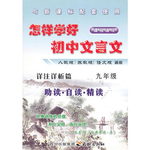 怎样学好初中文言文  九年级 (人教、苏教、语文版通用)