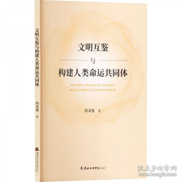 文明互鑒與構(gòu)建人類命運(yùn)共同體