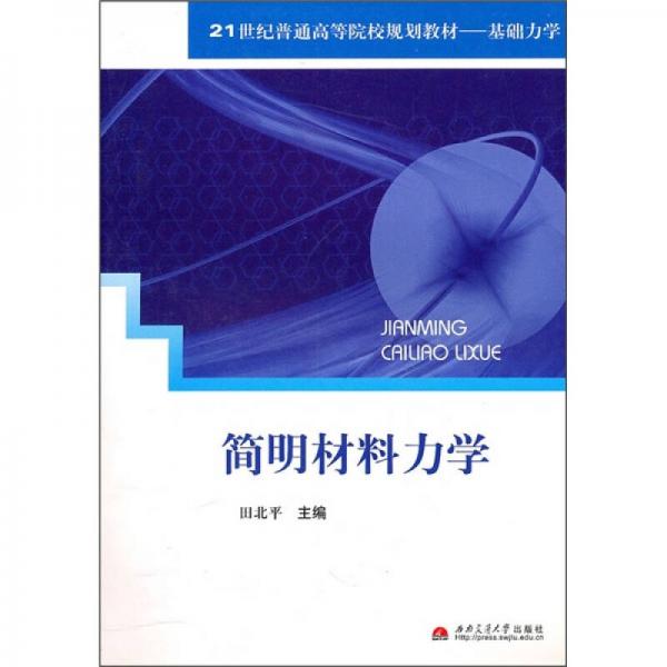 簡明材料力學(xué)