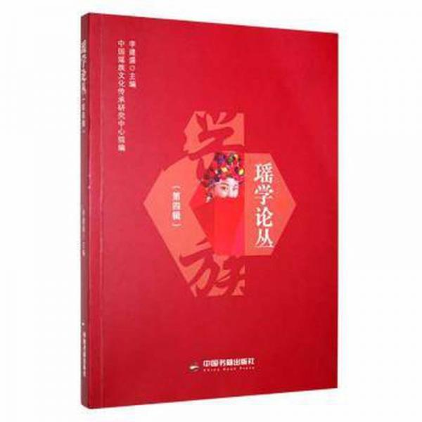 全新正版圖書 瑤學(xué)論叢:第四輯李建盛中國書籍出版社9787506887908