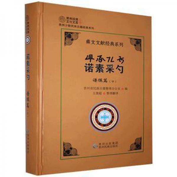 彝文文獻(xiàn)經(jīng)典系列 諾素采勺 譜牒篇（上下）