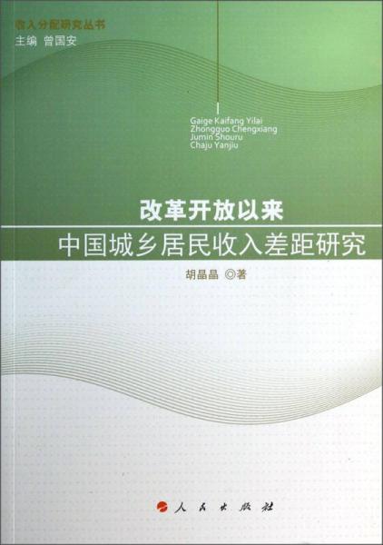 收入分配研究丛书：改革开放以来中国城乡居民收入差距研究