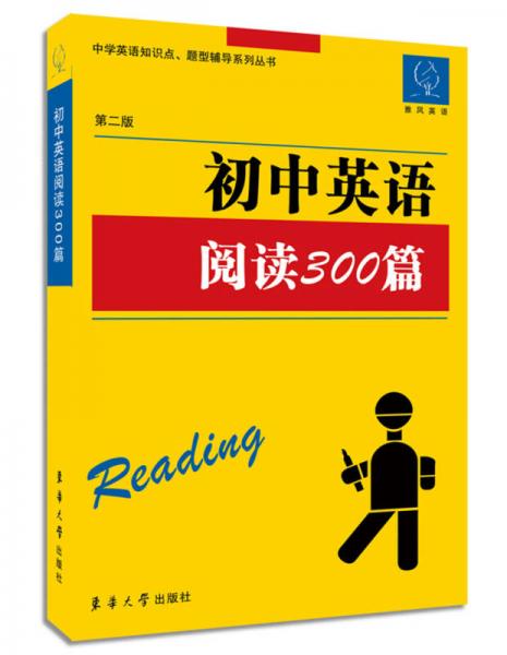 雅风英语中学英语知识点、题型辅导系列丛书：初中英语阅读理解300篇（第二版）