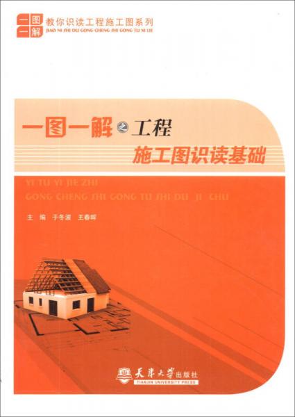 教你識(shí)讀工程施工圖系列：一圖一解之工程施工圖識(shí)讀基礎(chǔ)