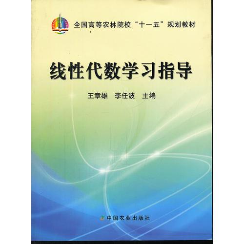 線性代數(shù)學(xué)習(xí)指導(dǎo)(全國高等農(nóng)林院校十一五規(guī)劃教材)