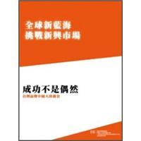 全球新藍(lán)海挑戰(zhàn)新興市場系列一：成功不是偶然-臺灣品牌中國大陸礫金