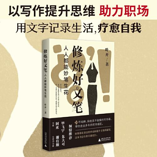 修煉好文筆：人人都能妙筆生花（編輯、作家葉開帶你快樂寫作，以寫作開啟精神世界的成長，助力人生）